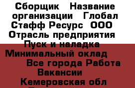 Сборщик › Название организации ­ Глобал Стафф Ресурс, ООО › Отрасль предприятия ­ Пуск и наладка › Минимальный оклад ­ 45 000 - Все города Работа » Вакансии   . Кемеровская обл.,Прокопьевск г.